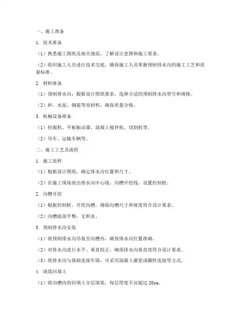 安装预制排水沟施工方案