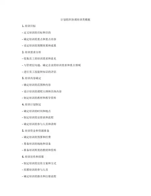 计划组织协调培训类模板