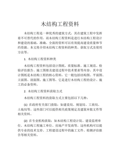 木结构工程资料