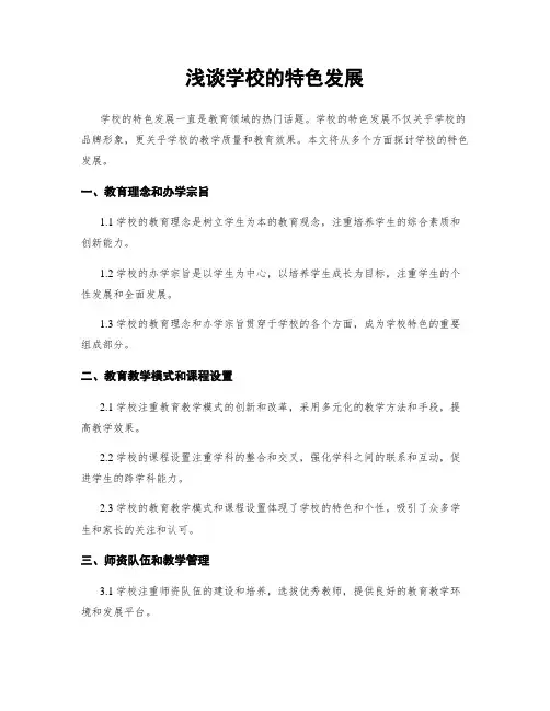浅谈学校的特色发展