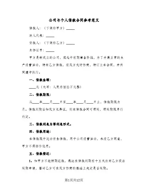 公司与个人借款合同参考范文(6篇)