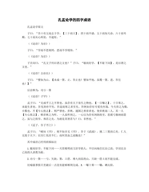 孔孟论学的四字成语