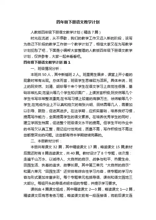 人教版四年级下册语文教学计划（精选7篇）