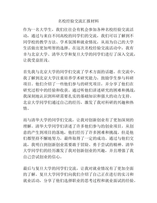 名校经验交流汇报材料