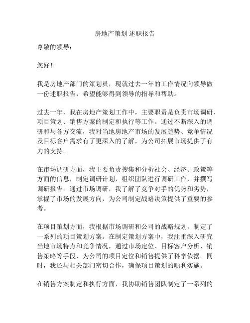 房地产策划 述职报告