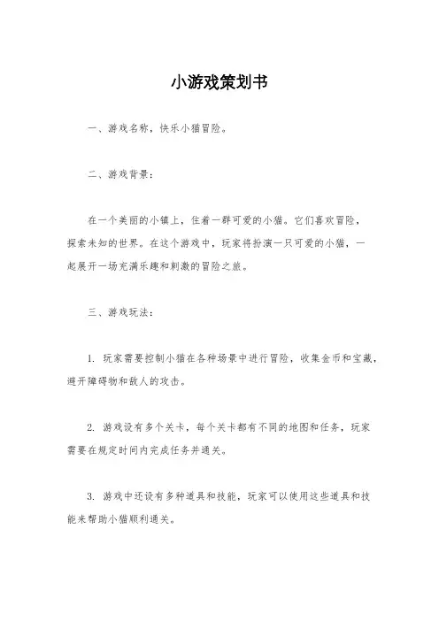 小游戏策划书