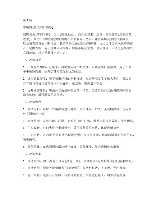 店面外立面改造申请书范本(3篇)