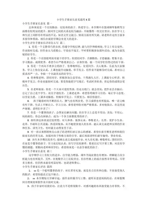 小学生手册家长意见通用4篇