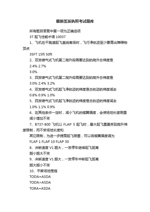 最新签派执照考试题库