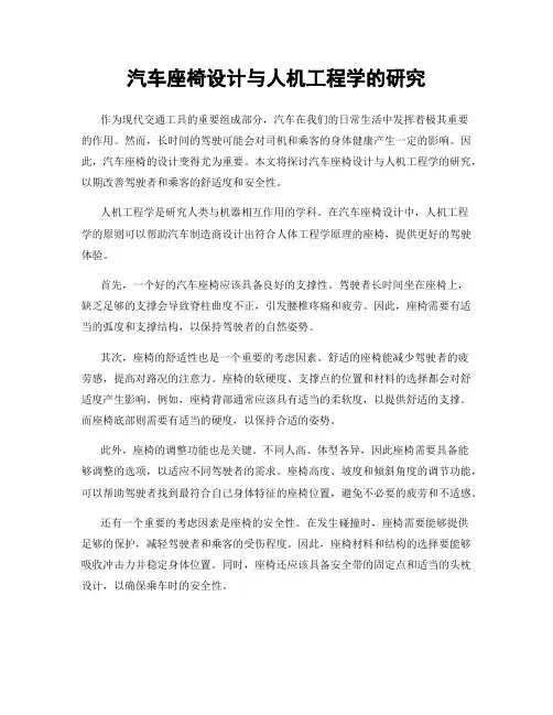汽车座椅设计与人机工程学的研究