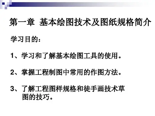 化工制图第一章