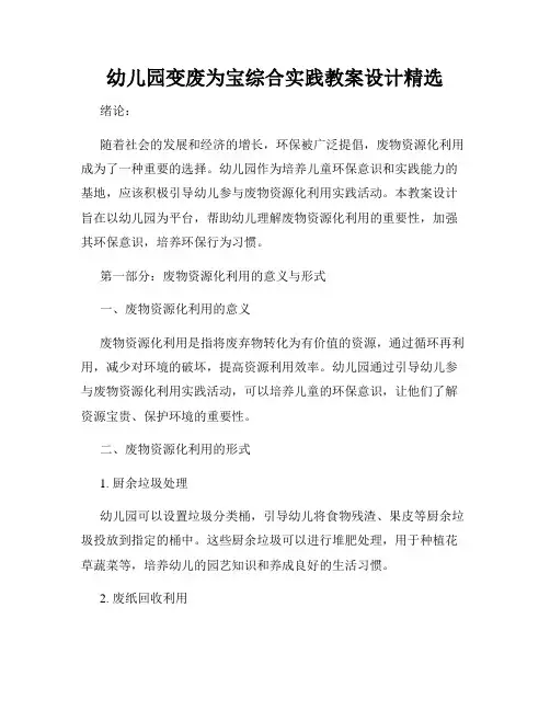 幼儿园变废为宝综合实践教案设计精选