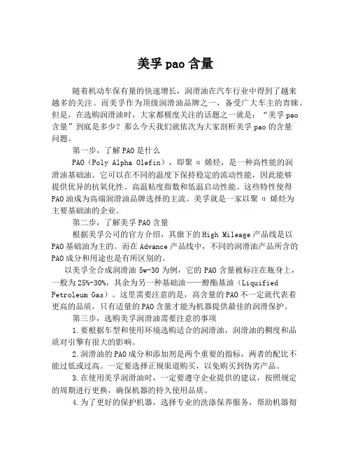 美孚pao含量