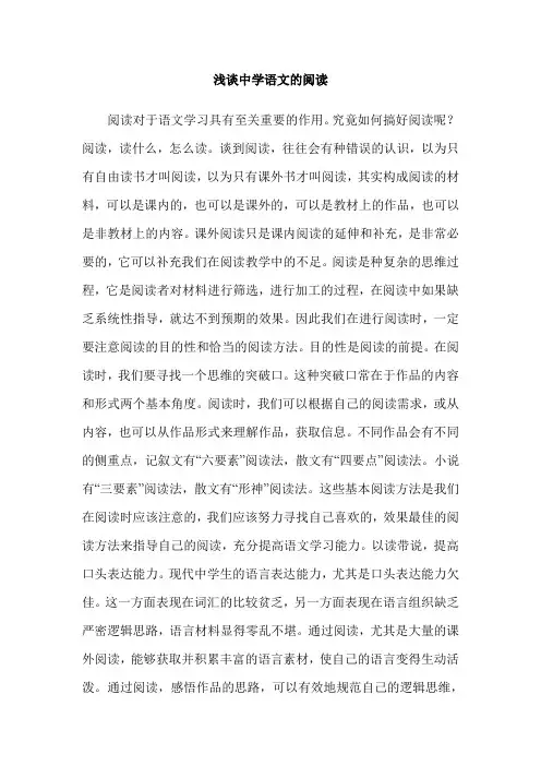 浅谈中学语文的阅读
