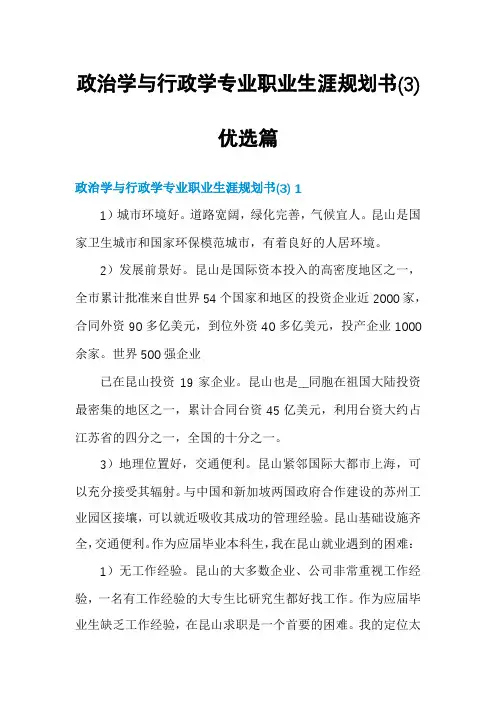 政治学与行政学专业职业生涯规划书优选篇