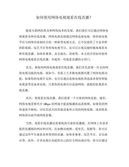 如何使用网络电视观看在线直播？(四)