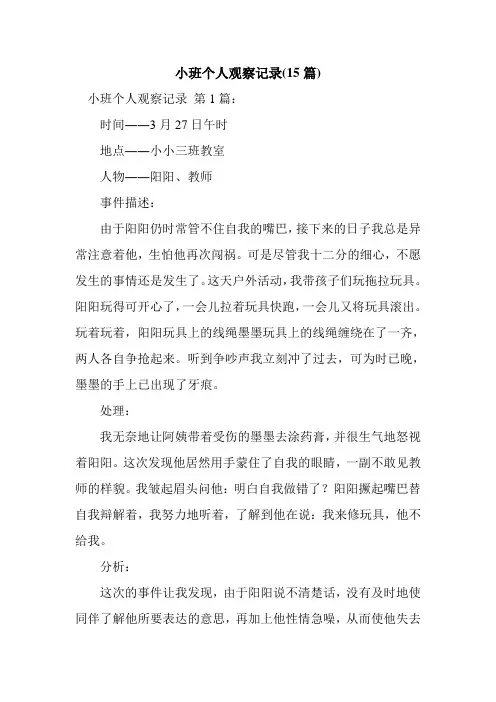 新整理小班个人观察记录(15篇)