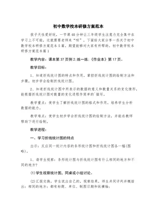 初中数学校本研修方案范本