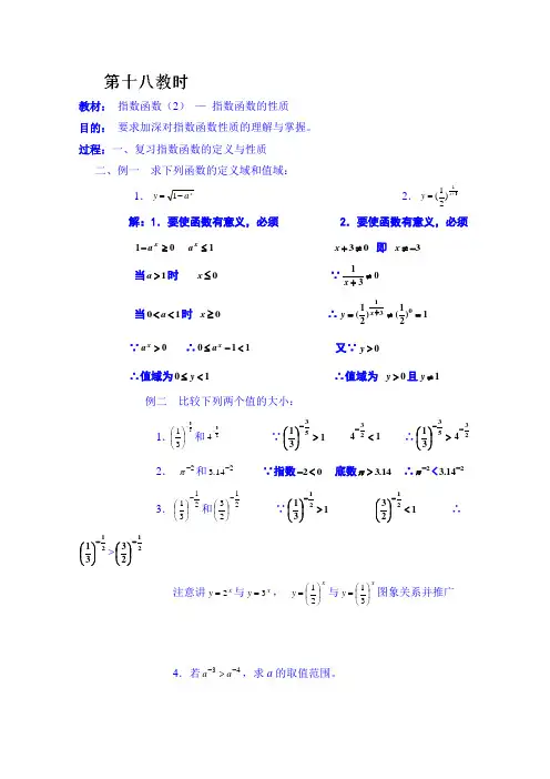 湖南师范大学附属中学高一数学教案：指数函数(2)-指数函数的性质