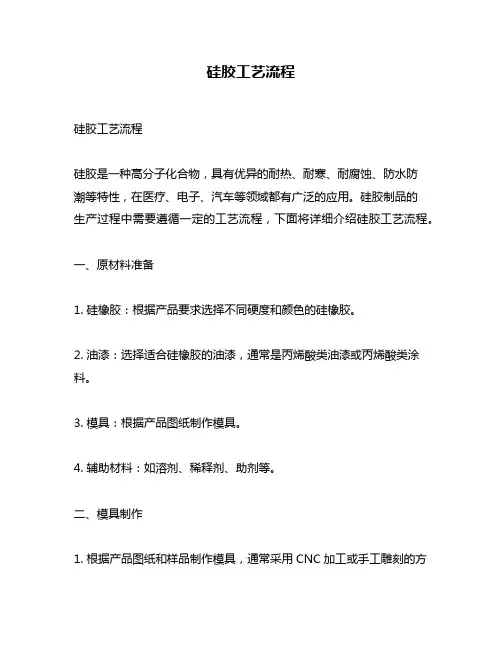 硅胶工艺流程