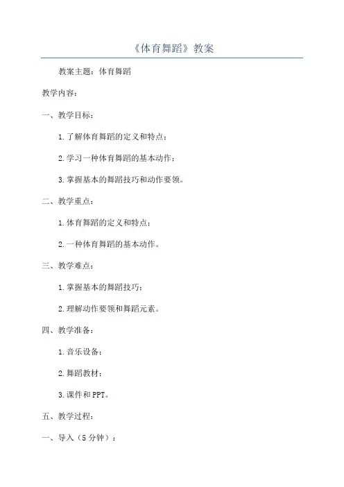 《体育舞蹈》教案