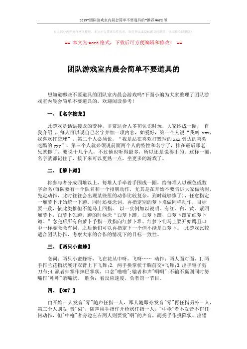 2019-团队游戏室内晨会简单不要道具的-推荐word版 (3页)