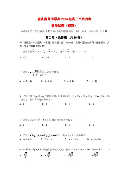 重庆市南开中学2014届高三9月月考数学(理)试题