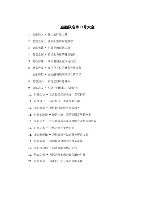 金融队名和口号大全