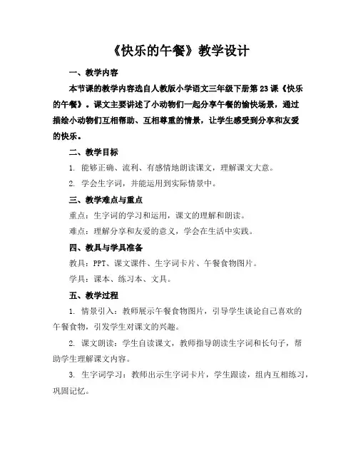 《快乐的午餐》教学设计