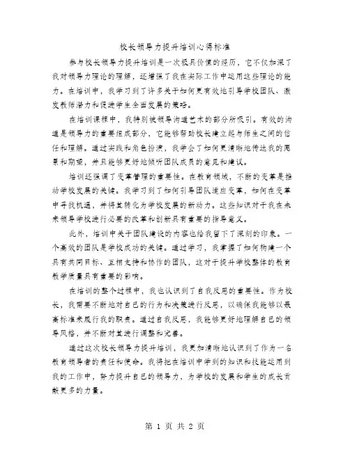 校长领导力提升培训心得标准
