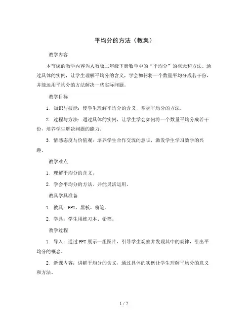 平均分的方法(教案)人教版二年级下册数学