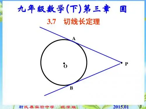 3.7北九数学下第三章圆第七节切线长定理