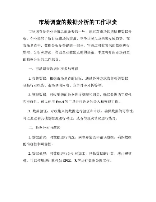 市场调查的数据分析的工作职责