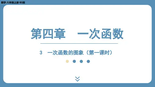 2024-2025学年度北师版八上数学4.3一次函数的图象(第一课时)【课件】