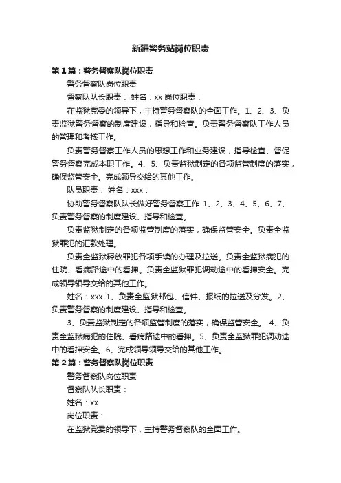 新疆警务站岗位职责