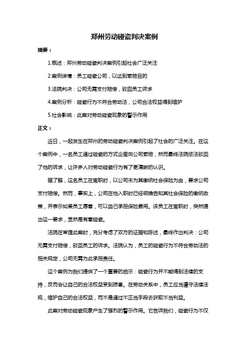 郑州劳动碰瓷判决案例