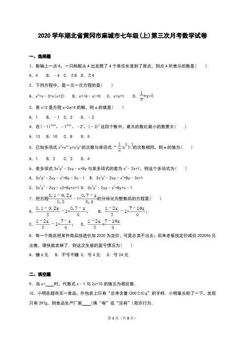 麻城市2020学年人教版七年级上第三次月考数学试卷含答案解析