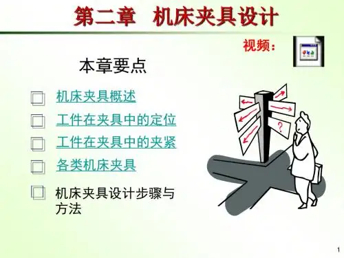 第二章机床夹具设计 共235页PPT文档