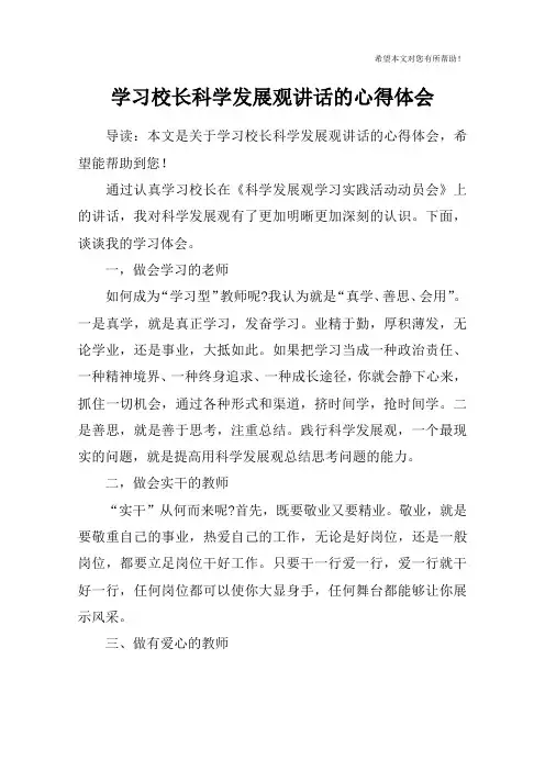 学习校长科学发展观讲话的心得体会