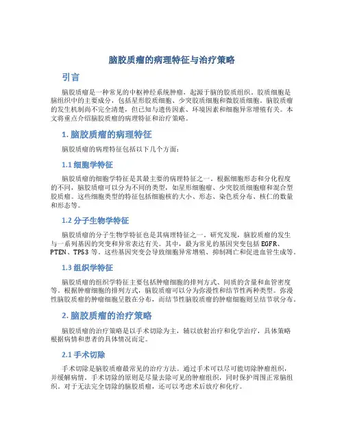 脑胶质瘤的病理特征与治疗策略
