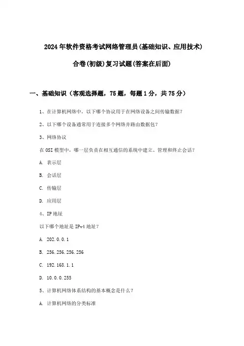 2024年软件资格考试网络管理员(初级)(基础知识、应用技术)合卷试题及解答参考