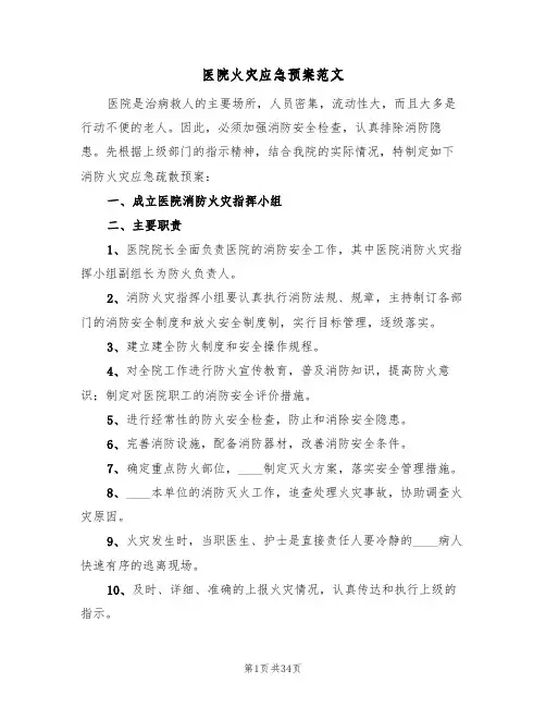 医院火灾应急预案范文(8篇)