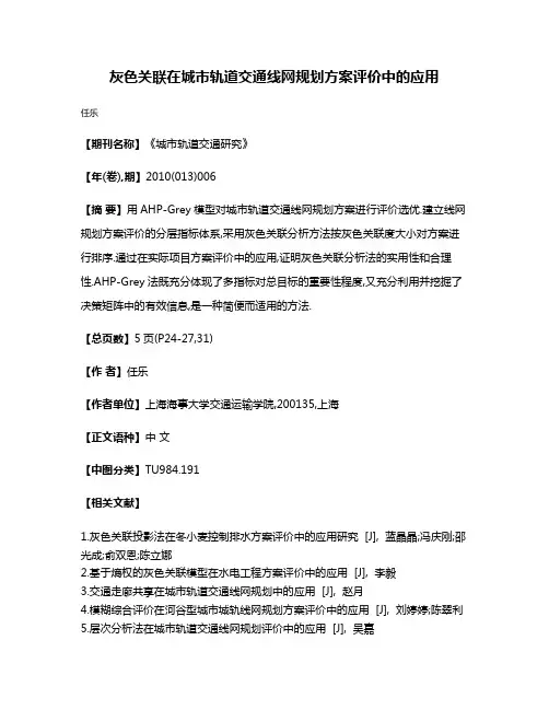 灰色关联在城市轨道交通线网规划方案评价中的应用