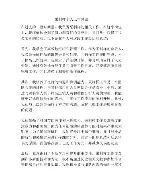 采制样个人工作总结