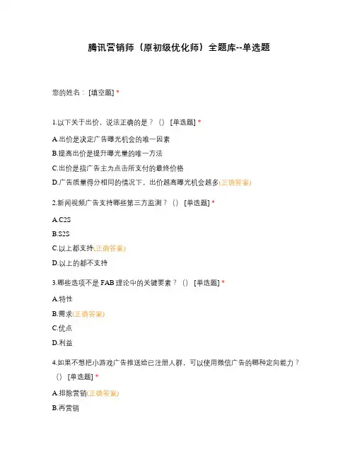腾讯营销师(原初级优化师)全题库--单选题