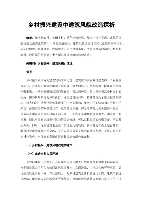 乡村振兴建设中建筑风貌改造探析
