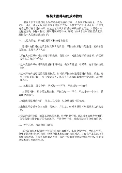 混凝土搅拌站的成本控制