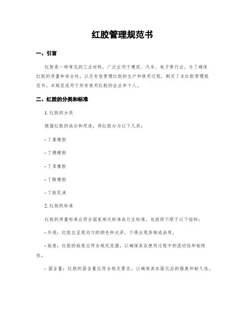 红胶管理规范书