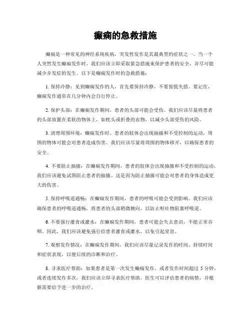 癫痫的急救措施