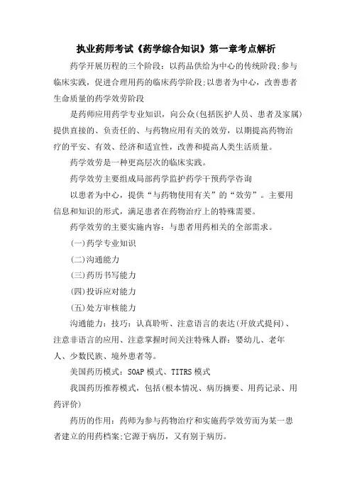 执业药师考试《药学综合知识》第一章考点解析.doc